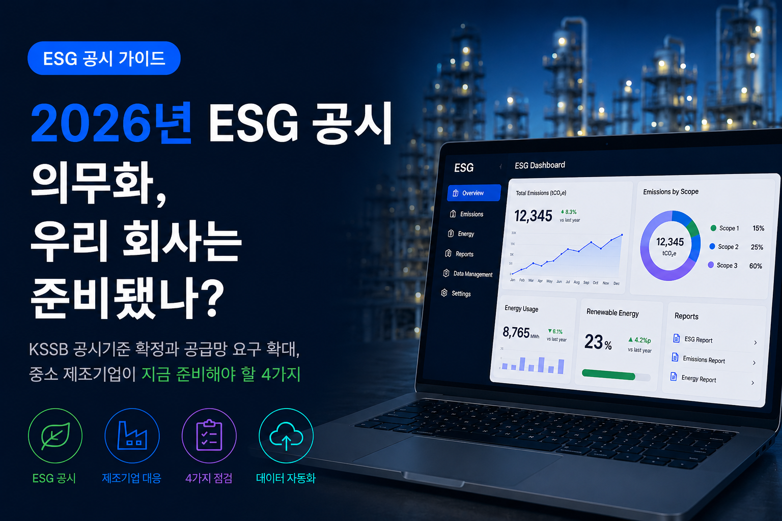 2026년 ESG 공시 의무화, 우리 회사는 준비됐나? 중소 제조기업 대응 가이드